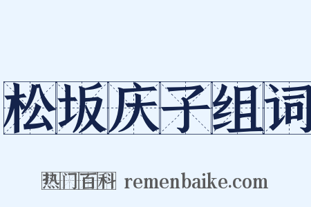 松坂庆子组词是什么意思的图片